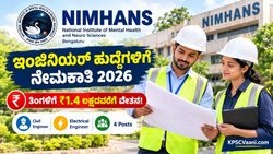 NIMHANS Recruitment 2026: ಬೆಂಗಳೂರಿನ ನಿಮ್ಹಾನ್ಸ್‌ನಲ್ಲಿ ಇಂಜಿನಿಯರ್ ಹುದ್ದೆಗಳಿಗೆ ಅರ್ಜಿ ಆಹ್ವಾನ, ತಿಂಗಳಿಗೆ ₹1.4 ಲಕ್ಷ ಸಂಬಳ!