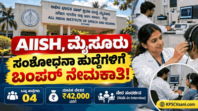 ಮೈಸೂರು ಅಖಿಲ ಭಾರತ ವಾಕ್ ಶ್ರವಣ ಸಂಸ್ಥೆಯಲ್ಲಿ ಭರ್ಜರಿ ಉದ್ಯೋಗಾವಕಾಶ; ಯಾವುದೇ ಪರೀಕ್ಷೆ ಇಲ್ಲದೆ ನೇರ ಸಂದರ್ಶನದಿಂದ ಆಯ್ಕೆ!