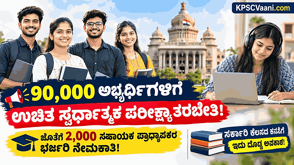 ಬ್ರೇಕಿಂಗ್ ನ್ಯೂಸ್: 90,000 ಅಭ್ಯರ್ಥಿಗಳಿಗೆ ಸರ್ಕಾರದಿಂದ ಉಚಿತ ಸ್ಪರ್ಧಾತ್ಮಕ ಪರೀಕ್ಷಾ ತರಬೇತಿ! ಸೇವಾ ಸಿಂಧು ಮೂಲಕ ನೋಂದಣಿ.