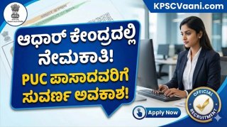 ಆಧಾರ್ ಕೇಂದ್ರಗಳಲ್ಲಿ ಬೃಹತ್ ಉದ್ಯೋಗಾವಕಾಶ: 252 ಆಧಾರ್ ಆಪರೇಟರ್ & ಸೂಪರ್‌ವೈಸರ್ ಹುದ್ದೆಗಳಿಗೆ ಅರ್ಜಿ ಆಹ್ವಾನ