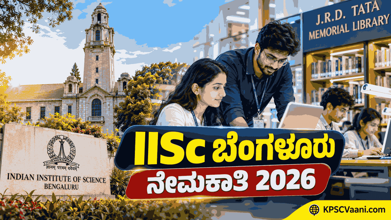 IISc ಬೆಂಗಳೂರು ನೇಮಕಾತಿ 2026: ಜೆ.ಆರ್.ಡಿ ಟಾಟಾ ಮೆಮೋರಿಯಲ್ ಲೈಬ್ರರಿಯಲ್ಲಿ ಖಾಲಿ ಇರುವ ಹುದ್ದೆಗಳಿಗೆ ಅರ್ಹ ಅಭ್ಯರ್ಥಿಗಳಿಂದ ಆನ್‌ಲೈನ್ ಅರ್ಜಿ ಆಹ್ವಾನ