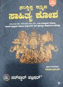 ಸಂಕ್ಷಿಪ್ತ ಕನ್ನಡ ಸಾಹಿತ್ಯ ಕೋಶ | ಅನುಪಮಾ.ಎಚ್.ಎಸ್. | Sunstar