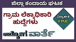 ಶಿವಮೊಗ್ಗ ಜಿಲ್ಲಾ ಕಂದಾಯ ಇಲಾಖೆಯಲ್ಲಿ ಖಾಲಿ ಇರುವ ಗ್ರಾಮ ಲೆಕ್ಕಿಗರ ಹುದ್ದೆಗಳ ನೇರ ನೇಮಕಾತಿಗಾಗಿ PUC ಪಾಸಾದ ಅಭ್ಯರ್ಥಿಗಳಿಂದ ಅರ್ಜಿ ಆಹ್ವಾನ
