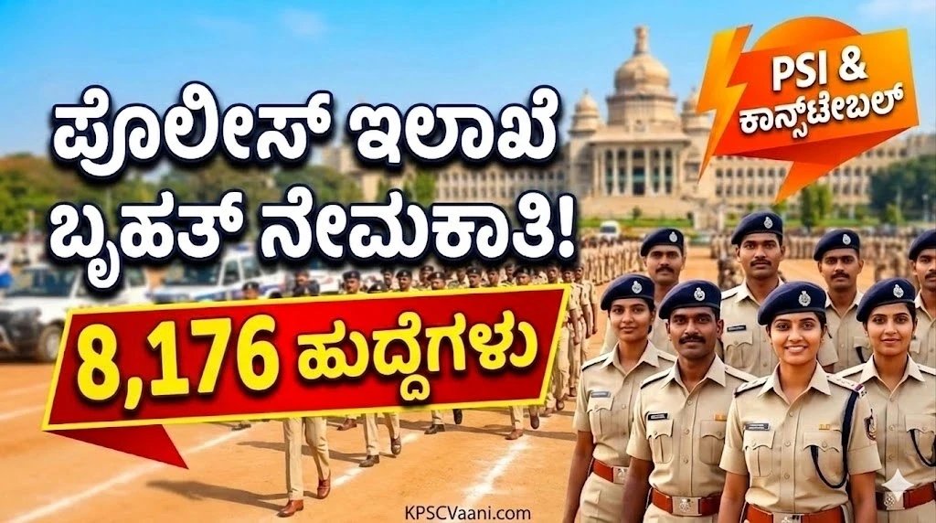 ಕರ್ನಾಟಕ ರಾಜ್ಯ ಪೊಲೀಸ್ ಉದ್ಯೋಗಾಕಾಂಕ್ಷಿಗಳಿಗೆ ಭರ್ಜರಿ ಗುಡ್ ನ್ಯೂಸ್: 8176 ಹುದ್ದೆಗಳ ಬೃಹತ್ ನೇಮಕಾತಿಗೆ ಚಾಲನೆ