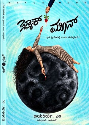 ‘ಬ್ಲ್ಯಾಕ್ ಮೂನ್’ (Black Moon) l Jayakeerthi M l ಜಯಕೀರ್ತಿ. ಎಂ