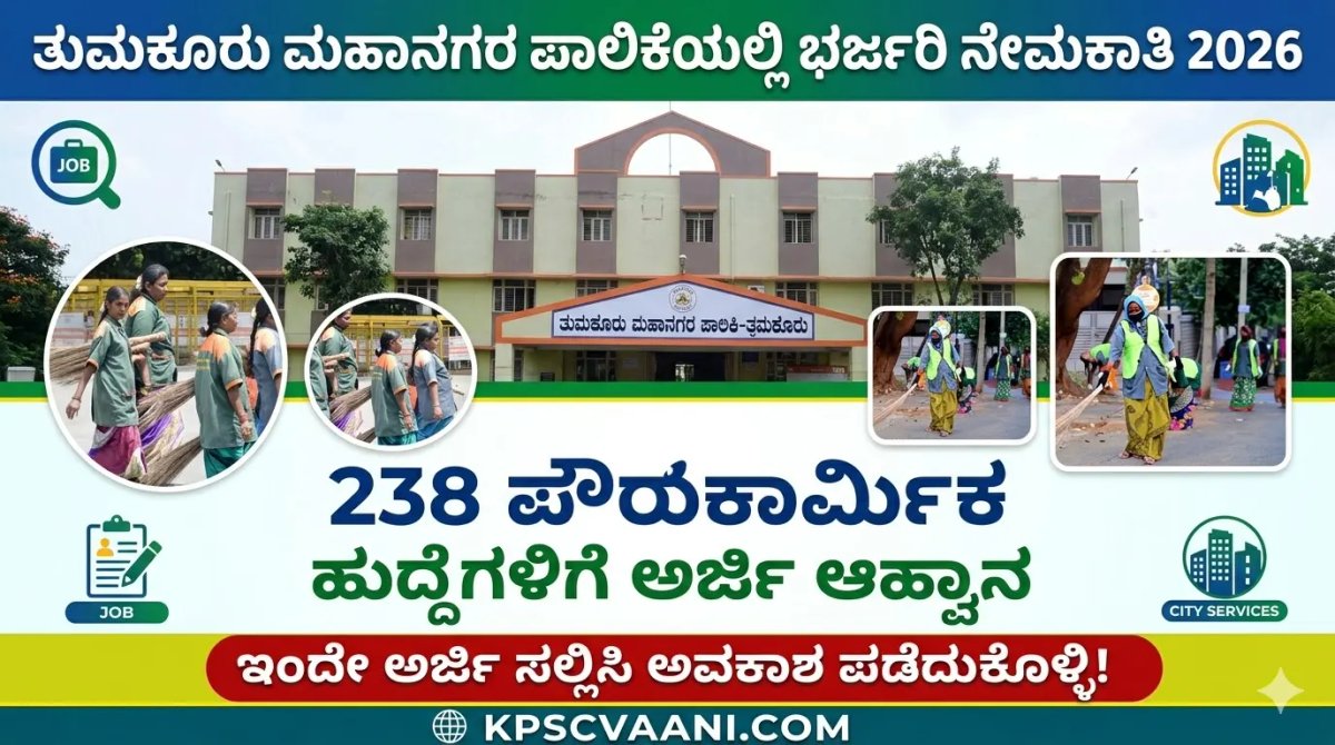 ತುಮಕೂರು ಮಹಾನಗರ ಪಾಲಿಕೆ ನೇಮಕಾತಿ 2026: 238 ಪೌರಕಾರ್ಮಿಕ ಹುದ್ದೆಗಳ ಭರ್ಜರಿ ಅವಕಾಶ – ಇಂದೇ ಅರ್ಜಿ ಹಾಕಿ