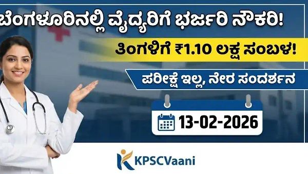ಬೆಂಗಳೂರಿನಲ್ಲಿ ವೈದ್ಯರಿಗೆ ಭರ್ಜರಿ ನೌಕರಿ: ತಿಂಗಳಿಗೆ ₹1.10 ಲಕ್ಷ ಸಂಬಳ! ಪರೀಕ್ಷೆ ಇಲ್ಲ, ನೇರ ಸಂದರ್ಶನ - ಇಂದೇ ಹೋಗಿ