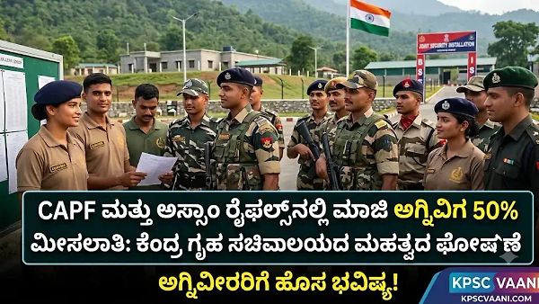 CAPF ಮತ್ತು ಅಸ್ಸಾಂ ರೈಫಲ್ಸ್‌ನಲ್ಲಿ ಮಾಜಿ ಅಗ್ನಿವೀರರಿಗೆ 50% ಮೀಸಲಾತಿ: ಕೇಂದ್ರ ಗೃಹ ಸಚಿವಾಲಯದ ಮಹತ್ವದ ಘೋಷಣೆ