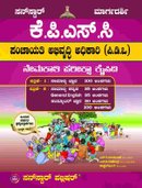 ಕೆ.ಪಿ.ಎಸ್.ಸಿ ಪಂಚಾಯತಿ ಅಭಿವೃದ್ಧಿ ಅಧಿಕಾರಿ (ಪಿಡಿಓ) ನೇಮಕಾತಿ ಪರೀಕ್ಷಾ ಕೈಪಿಡಿ | Sunstar