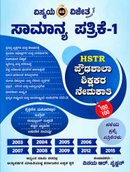ವಿಸ್ಮಯ ವಿಜೇತ ಸಾಮಾನ್ಯ ಪತ್ರಿಕೆ-1 (HSTR)