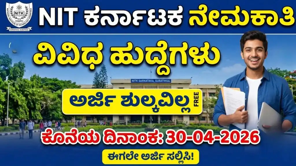 NITK ಸುರತ್ಕಲ್ ನೇಮಕಾತಿ 2026: ಪ್ರಾಜೆಕ್ಟ್ ಅಸಿಸ್ಟೆಂಟ್ ಹುದ್ದೆಗಳಿಗೆ ಅರ್ಜಿ ಆಹ್ವಾನ, ತಿಂಗಳಿಗೆ ₹25,000 ವೇತನ!