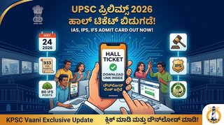 UPSC Prelims 2026 Hall Ticket ಪ್ರಕಟ: ಡೌನ್‌ಲೋಡ್ ಲಿಂಕ್ ಮತ್ತು ಪರೀಕ್ಷಾ ದಿನದ ಹೊಸ ನಿಯಮಗಳು ಇಲ್ಲಿವೆ!