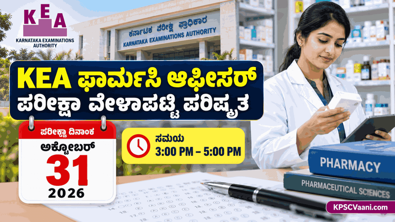 KEA Pharmacy Officer Exam 2026: ಪರೀಕ್ಷೆಯ ಪರಿಷ್ಕೃತ ವೇಳಾಪಟ್ಟಿ ಪ್ರಕಟ, ಅಕ್ಟೋಬರ್ 31ರಂದು ಪರೀಕ್ಷೆ