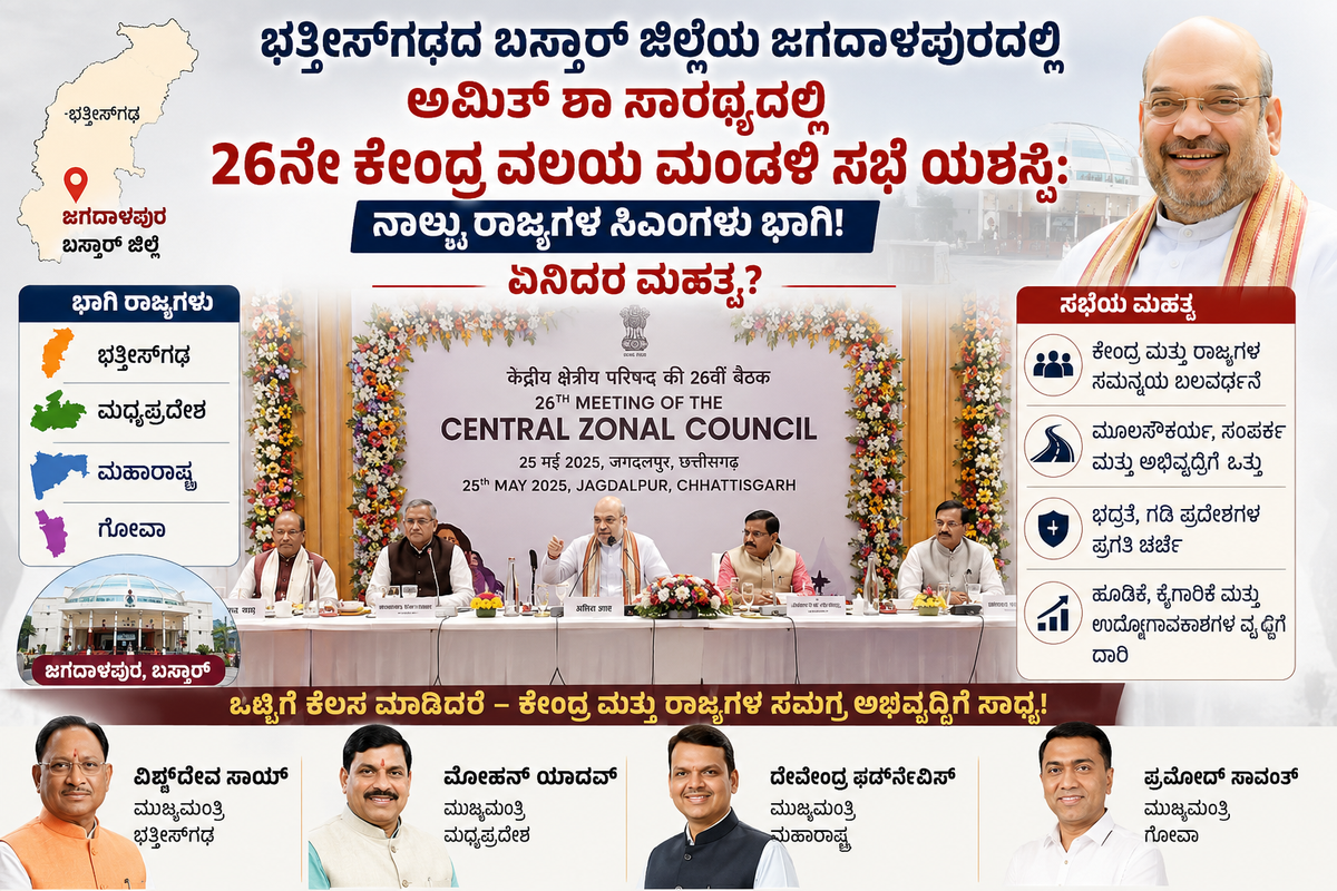 ಅಮಿತ್ ಶಾ ಸಾರಥ್ಯದಲ್ಲಿ 26ನೇ ಕೇಂದ್ರ ವಲಯ ಮಂಡಳಿ ಸಭೆ ಯಶಸ್ವಿ: ನಾಲ್ಕು ರಾಜ್ಯಗಳ ಸಿಎಂಗಳು ಭಾಗಿ! ಏನಿದರ ಮಹತ್ವ?