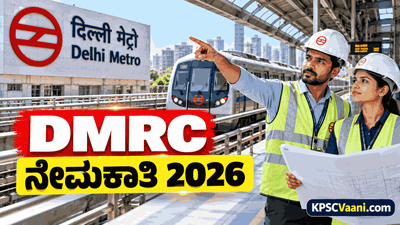 ದೆಹಲಿ ಮೆಟ್ರೋದಲ್ಲಿ (DMRC) ಭರ್ಜರಿ ನೇಮಕಾತಿ: ತಿಂಗಳಿಗೆ ₹1 ಲಕ್ಷಕ್ಕೂ ಅಧಿಕ ಸಂಬಳ; ಅರ್ಜಿ ಸಲ್ಲಿಸಲು ನವೆಂಬರ್ 4 ಕೊನೆ ದಿನ!