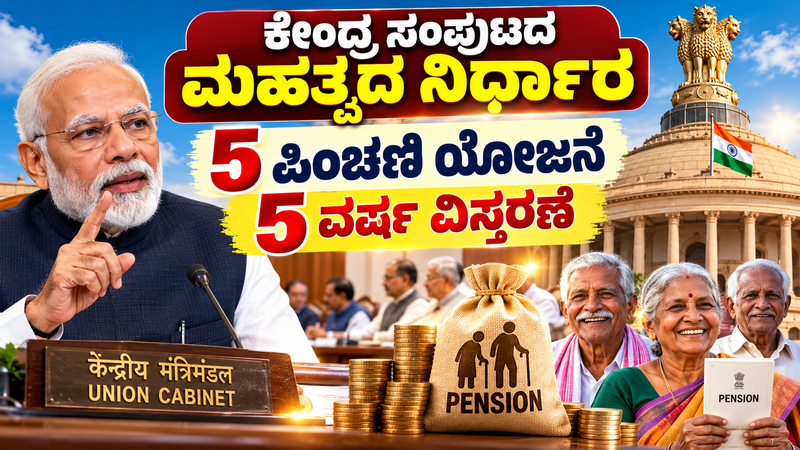 ಕೇಂದ್ರ ಸಂಪುಟದ ಮಹತ್ವದ ನಿರ್ಧಾರ: 5 ವರ್ಷಗಳವರೆಗೆ ವಿಸ್ತರಣೆಯಾದ ಪಿಂಚಣಿ ಯೋಜನೆ; ಇಂದಿರಾ ಹೆಸರು ಬದಲು ಹೊಸ ನಾಮಕರಣ!