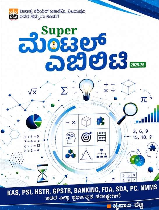 ಮೆಂಟಲ್ ಎಬಿಲಿಟಿ Mental Ability | ಜೈಪಾಲ್ ರೆಡ್ಡಿ | ಚಾಣಕ್ಯ ಪ್ರಕಾಶನl 2026