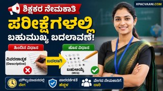 ಶಿಕ್ಷಕ ಆಕಾಂಕ್ಷಿಗಳಿಗೆ ಬಿಗ್ ಶಾಕ್/ಸಿಹಿಸುದ್ದಿ! GPSTR, HSTR ಪರೀಕ್ಷಾ ಮಾದರಿಯಲ್ಲಿ ಭಾರಿ ಬದಲಾವಣೆ: ಓದುವ ವಿಧಾನ ಇಂದೇ ಬದಲಾಯಿಸಿ.