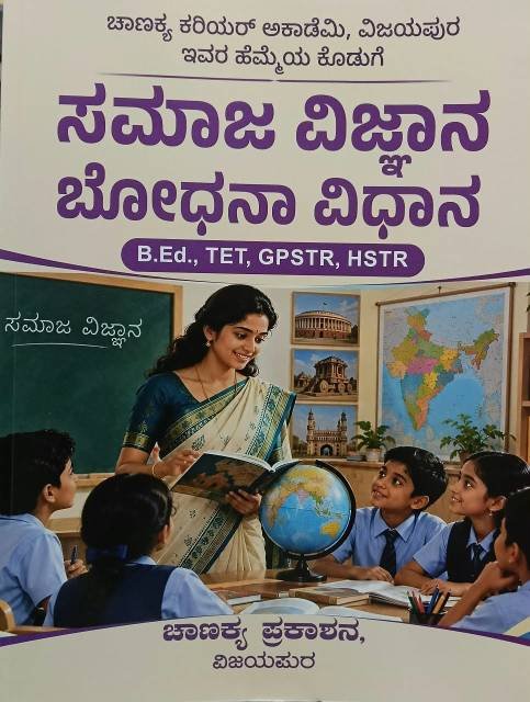ಸಮಾಜ ವಿಜ್ಞಾನ ಬೋಧನಾ ವಿಧಾನ (Social Science Pedagogy) ಚಾಣಕ್ಯ ಪ್ರಕಾಶನ, ವಿಜಯಪುರ