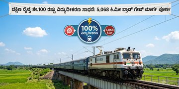 ದಕ್ಷಿಣ ರೈಲ್ವೆ ಶೇ.100 ರಷ್ಟು ವಿದ್ಯುದೀಕರಣ ಸಾಧನೆ: 5,068 ಕಿ.ಮೀ ಬ್ರಾಡ್ ಗೇಜ್ ಮಾರ್ಗ ಪೂರ್ಣ