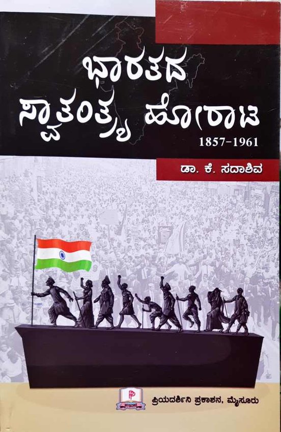 ಭಾರತದ ಸ್ವಾತಂತ್ರ್ಯ ಹೋರಾಟ - ಡಾ. ಕೆ. ಸದಾಶಿವ
