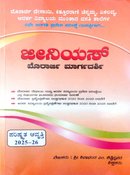 ಜೀನಿಯಸ್ ಮುರಾರ್ಜಿ/ ಕಿತ್ತೂರು/ ಆದರ್ಶ/ ಏಕಲವ್ಯ/ ಅಂಬೇಡ್ಕರ ಶಾಲೆಗಳ 6ನೇ ತರಗತಿ ಪ್ರವೇಶ ಪರೀಕ್ಷಾ ಕೈಪಿಡಿ 2025-26