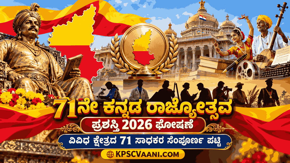 71ನೇ ಕನ್ನಡ ರಾಜ್ಯೋತ್ಸವ ಪ್ರಶಸ್ತಿ 2026 ಘೋಷಣೆ: ವಿವಿಧ ಕ್ಷೇತ್ರದ 71 ಸಾಧಕರ ಸಂಪೂರ್ಣ ಪಟ್ಟಿ