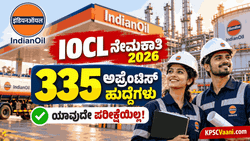 ಯಾವುದೇ ಲಿಖಿತ ಪರೀಕ್ಷೆ ಇಲ್ಲ! ಇಂಡಿಯನ್ ಆಯಿಲ್ ಕಾರ್ಪೊರೇಷನ್‌ನಲ್ಲಿ 335 ಹುದ್ದೆಗಳ ಭರ್ತಿ; ಅರ್ಜಿ ಸಲ್ಲಿಕೆ ವಿವರ ಇಲ್ಲಿದೆ.