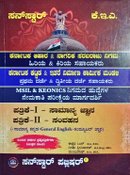 ಕೆ.ಇ.ಎ ಪತ್ರಿಕೆ -I & II ಸಾಮಾನ್ಯ ಜ್ಞಾನ ಮತ್ತು ಸಂವಹನ| ಈಶ್ವರ ಸಿಂಗ್ ಮತ್ತು ಮಂಜುನಾಥ್| ಸನ್ ಸ್ಟಾರ್