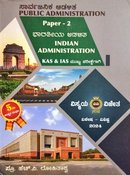 ಸಾರ್ವಜನಿಕ ಆಡಳಿತ Public Administration| ಪ- 2 ಭಾರತೀಯ ಆಡಳಿತ| ವಿಸ್ಮಯ ವಿಜೇತ