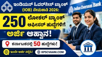 ಇಂಡಿಯನ್ ಓವರ್‌ಸೀಸ್ ಬ್ಯಾಂಕ್ (IOB) ನೇಮಕಾತಿ 2026: 250 ಲೋಕಲ್ ಬ್ಯಾಂಕ್ ಆಫೀಸರ್ ಹುದ್ದೆಗಳಿಗೆ ಅರ್ಜಿ ಆಹ್ವಾನ – ಕರ್ನಾಟಕದಲ್ಲಿ 50 ಹುದ್ದೆಗಳು!