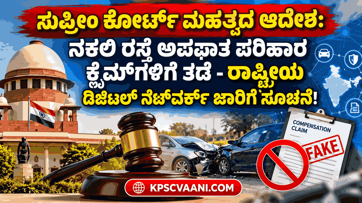 ಸುಪ್ರೀಂ ಕೋರ್ಟ್ ಮಹತ್ವದ ಆದೇಶ: ನಕಲಿ ರಸ್ತೆ ಅಪಘಾತ ಪರಿಹಾರ ಕ್ಲೈಮ್‌ಗಳಿಗೆ ತಡೆ - ರಾಷ್ಟ್ರೀಯ ಡಿಜಿಟಲ್ ನೆಟ್‌ವರ್ಕ್ ಜಾರಿಗೆ ಸೂಚನೆ