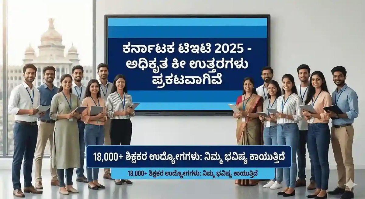KARTET 2025 Key Answer Released: ಕೀ ಉತ್ತರಗಳು ಪ್ರಕಟ! ಇಲ್ಲೇ ಚೆಕ್ ಮಾಡಿ | ಮುಂದಿನ ಲೆಕ್ಕಾಚಾರ ಏನು