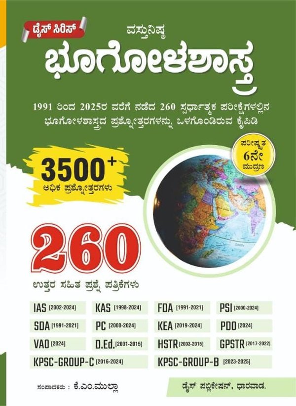 ವಸ್ತುನಿಷ್ಠ ಭೂಗೋಳಶಾಸ್ತ್ರ -  Dice Series | KM Mulla