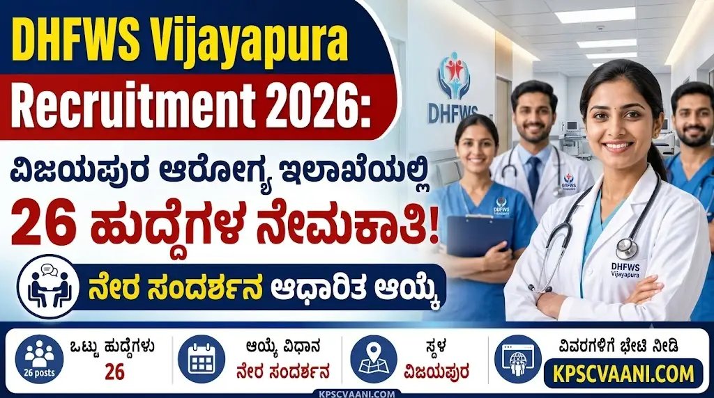 ವಿಜಯಪುರ ಆರೋಗ್ಯ ಇಲಾಖೆಯಲ್ಲಿ ಉದ್ಯೋಗಾವಕಾಶ! Staff Nurse, Lab Technician & Pharmacist ಹುದ್ದೆಗಳಿಗೆ ಅರ್ಜಿ ಆಹ್ವಾನ! ನೇರ ಸಂದರ್ಶನ ಆಧಾರಿತ ಆಯ್ಕೆ