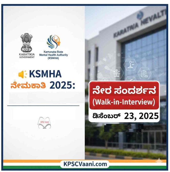 KSMHA ನೇಮಕಾತಿ 2025: ಕನ್ಸಲ್ಟೆಂಟ್ ಹುದ್ದೆಗಳಿಗೆ ಬಂಪರ್ ಅವಕಾಶ! ನೇರ ಸಂದರ್ಶನ