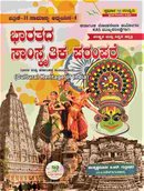 ಭಾರತದ ಸಾಂಸ್ಕೃತಿಕ ಪರಂಪರೆ | ಡಾ ಕೃಷ್ಣಮೂರ್ತಿ ಜಿ ಆರ್ ಗುತ್ತಿನಕೆರೆ | ಪರಿಸ್ಕೃತ ಮತ್ತು ವಿಸ್ತೃತ ಆವೃತ್ತಿ
