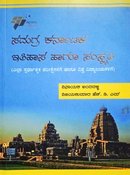 ಸಮಗ್ರ ಕರ್ನಾಟಕ ಇತಿಹಾಸ ಹಾಗೂ ಸಂಸ್ಕೃತಿ| ವಿನಾಯಕ್ ಅಂದವಳ್ಳಿ, ವಿಜಯಕುಮಾರ್ ಹೆಚ್