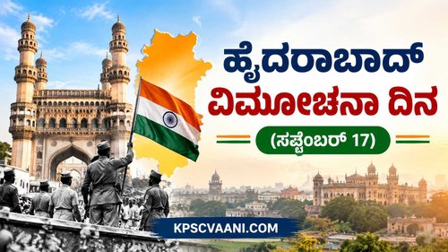 ಹೈದರಾಬಾದ್ ವಿಮೋಚನಾ ದಿನ (ಸಪ್ಟೆಂಬರ್ 17)