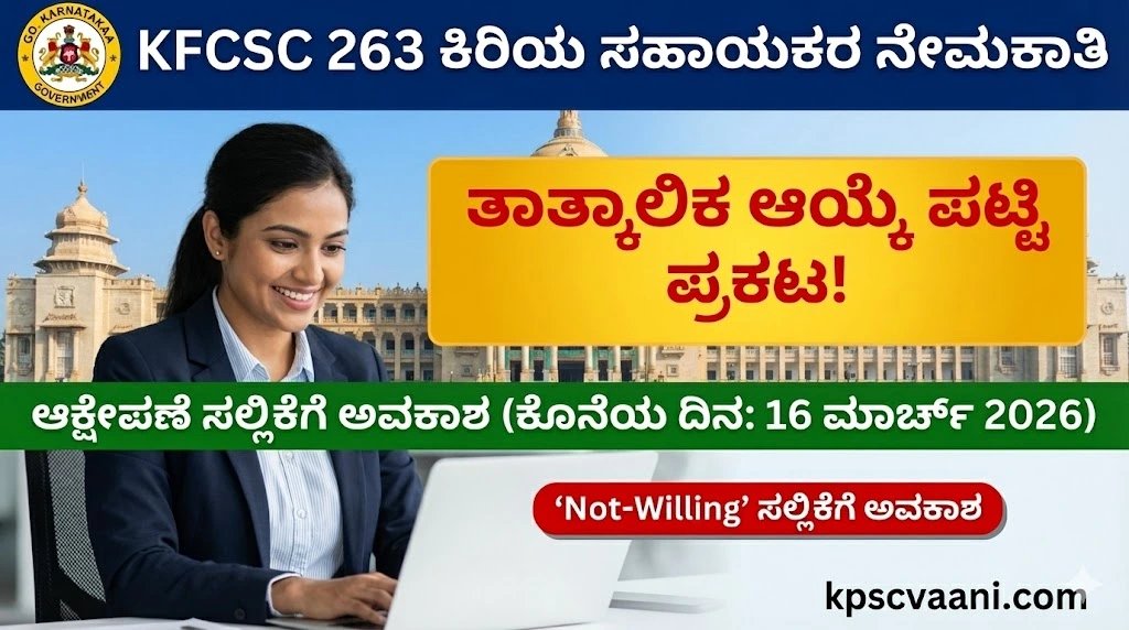 KFCSC 263 ಕಿರಿಯ ಸಹಾಯಕರ ತಾತ್ಕಾಲಿಕ ಆಯ್ಕೆ ಪಟ್ಟಿ ಪ್ರಕಟ: ಆಕ್ಷೇಪಣೆ ಸಲ್ಲಿಕೆ ಹಾಗೂ 'Not-Willing' ಪ್ರಕ್ರಿಯೆಯ ಸಂಪೂರ್ಣ ಮಾಹಿತಿ
