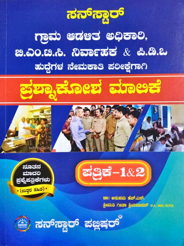 ಗ್ರಾಮ ಆಡಳಿತ ಅಧಿಕಾರಿ, ಬಿಎಂಟಿಸಿ ನಿರ್ವಾಹಕ & PDO ಪ್ರಶ್ನಾಕೋಶ ಮಾಲಿಕೆ| ಸನ್ ಸ್ಟಾರ್