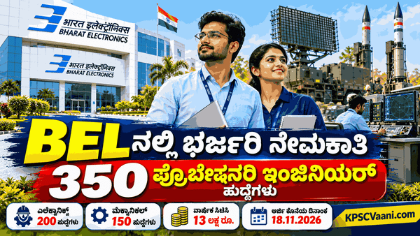 ಬಿಗ್ ಅಪ್ಡೇಟ್: ಭಾರತ್ ಎಲೆಕ್ಟ್ರಾನಿಕ್ಸ್ ಲಿಮಿಟೆಡ್‌ (BEL) ನಲ್ಲಿ 1.4 ಲಕ್ಷ ವೇತನದ 350 ಹುದ್ದೆಗಳಿಗೆ ಬೃಹತ್ ನೇಮಕಾತಿ!