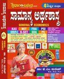 ಸಾಮಾನ್ಯ ಅರ್ಥಶಾಸ್ತ್ರ - General Economics - K M Suresh