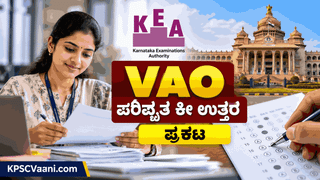 KEA VAO Revised Key Answer 2026: ಗ್ರಾಮ ಆಡಳಿತ ಅಧಿಕಾರಿ ಪತ್ರಿಕೆ-1 ಮತ್ತು 2ರ ಪರಿಷ್ಕೃತ ಕೀ ಉತ್ತರ ಪ್ರಕಟ