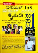 ಜೀನಿಯಸ್ IAS ಮೆಂಟಲ್ ಎಬಿಲಿಟಿ ಕೈಪಿಡಿ | ಸಂಪುಟ 01 | ವಿನೋದ್ ಕಡಕೋಳ
