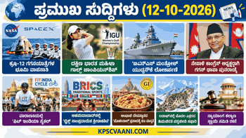 ಪ್ರಮುಖ ಸುದ್ದಿಗಳು (12-10-2026)