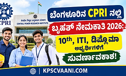 ಬೆಂಗಳೂರಿನ CPRI ನಲ್ಲಿ ಬೃಹತ್ ಹುದ್ದೆಗಳಿಗೆ ಶೀಘ್ರದಲ್ಲೇ ನೇಮಕಾತಿ : 10th, ITI, ಡಿಪ್ಲೊಮಾ ಅಭ್ಯರ್ಥಿಗಳಿಗೆ ಸುವರ್ಣಾವಕಾಶ!