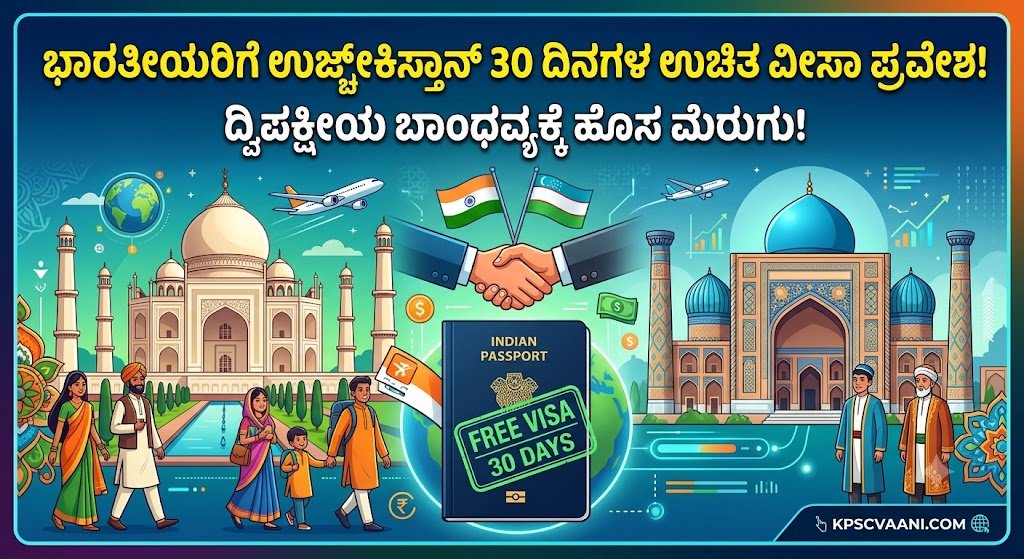 ಉಜ್ಬೇಕಿಸ್ತಾನ್‌ಗೆ ಭಾರತೀಯರಿಗೆ 30 ದಿನಗಳ ಉಚಿತ ವೀಸಾ ಪ್ರವೇಶ: ದ್ವಿಪಕ್ಷೀಯ ಬಾಂಧವ್ಯಕ್ಕೆ ಹೊಸ ಮೆರುಗು