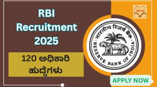 ಭಾರತೀಯ ರಿಸರ್ವ್ ಬ್ಯಾಂಕ್ (RBI) ನೇಮಕಾತಿ 2025: 120 ಅಧಿಕಾರಿ ಹುದ್ದೆಗಳಿಗೆ ಅರ್ಜಿ ಆಹ್ವಾನ | ಈಗಲೇ ಅರ್ಜಿ ಸಲ್ಲಿಸಿ