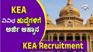 KEA ನೇಮಕಾತಿ 2025: ಕರ್ನಾಟಕ ಸಣ್ಣ ಕೈಗಾರಿಕೆಗಳ ನಿಗಮದಲ್ಲಿ ವಿವಿಧ ಹುದ್ದೆಗಳಿಗೆ ಅರ್ಜಿ ಆಹ್ವಾನ!